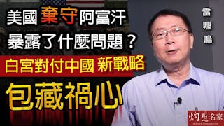 雷鼎鳴：美國棄守阿富汗暴露了什麼問題？白宮對付中國新戰略包藏禍心