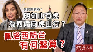 黃錦輝教授：明知山有虎 為何偏向虎山行？佩洛西訪台有何盤算？