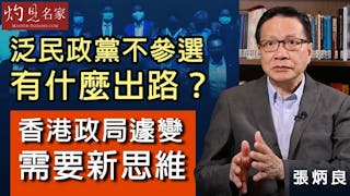 張炳良教授：泛民政黨不參選有什麼出路？香港政局遽變需要新思維