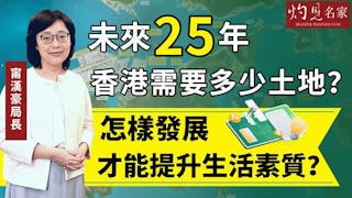 甯漢豪局長：未來25年香港需要多少土地？ 怎樣發展才能提升生活素質？──灼見名家九周年論壇宣傳片