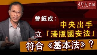 《主席開咪》曾鈺成：中央出手 立「港版國安法」符合《基本法》？