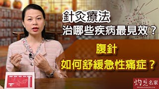 陳妙霞博士：針灸療法治哪些疾病最見效？腹針如何舒緩急性痛症？