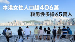 本港女性人口超406萬 較男性多逾65萬