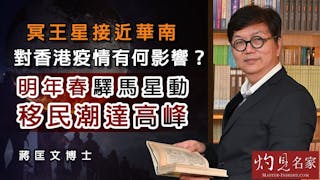 蔣匡文博士：冥王星接近華南對香港疫情有何影響？明年春驛馬星動移民潮達高峰