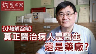 《小培解百病》真正醫治病人是醫生還是藥廠？