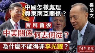 新加坡前外交部長楊榮文：中國怎樣處理與東南亞關係？ 習拜會後中美關係何去何從？ 為什麼不能得罪李光耀？