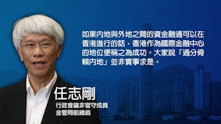 與任志剛​對談：北京不再看重香港了？