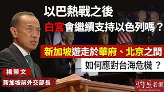 新加坡前外交部長楊榮文：以巴熱戰之後 白宮會繼續支持以色列嗎？ 新加坡遊走於華府、北京之間 如何應對台海危機？