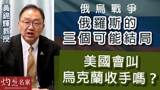 黃錦輝教授：俄烏戰爭俄羅斯的三個可能結局 美國會叫烏克蘭收手嗎？