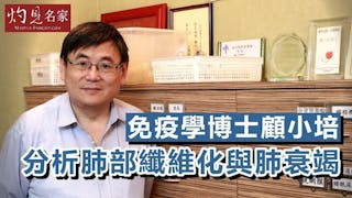 免疫學博士顧小培分析肺部纖維化與肺衰竭