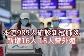 多16人確診新冠肺炎 目前15人危殆