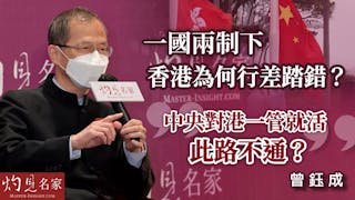 曾鈺成：一國兩制下香港為何行差踏錯？中央對港一管就活 此路不通？