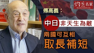 傅高義：中日非天生為敵 兩國可互相取長補短 《大師訪談錄》