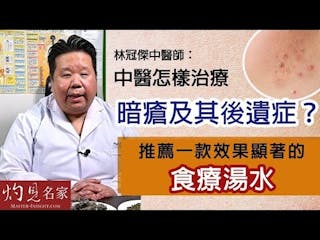 林冠傑中醫師：中醫怎樣治療暗瘡及其後遺症？推薦一款效果顯著的食療湯水