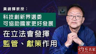 黃錦輝教授：科技創新界選委可協助國家更好發展 在立法會發揮監管、獻策作用