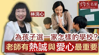 林浣心：為孩子選一家怎樣的學校？老師有熱誠與愛心最重要