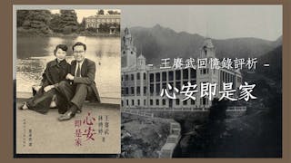 王賡武回憶錄評析：變遷的時代中 心安即是家