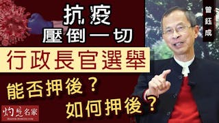 曾鈺成：抗疫壓倒一切，行政長官選舉能否押後？如何押後？