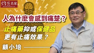 顧小培：人為什麼會感到痛楚？止痛藥抑或保健品更有止痛效果？