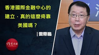 香港的金融中心會否「走向地獄」？