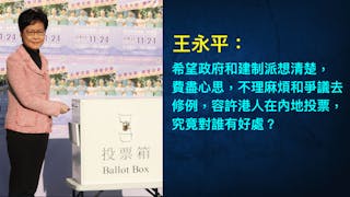 容許港人內地投票徒添煩添亂