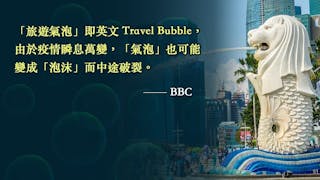 BBC：「旅遊氣泡」商機與挑戰並存