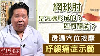 林冠傑中醫師：網球肘是怎樣形成的？如何預防？透過穴位按摩紓緩痛症示範