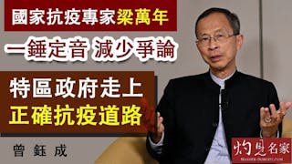 曾鈺成：國家抗疫專家梁萬年一錘定音 減少爭論 特區政府走上正確抗疫道路