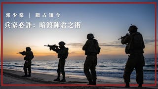 兵家必詐： 暗渡陳倉之術