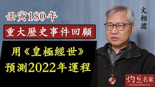 文相濡：壬寅180年重大歷史事件回顧 用《皇極經世》預測2022年運程