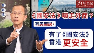 曾鈺成：《國安法》嚇走外商？有美商說：有了《國安法》，香港更安全