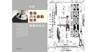 程書力抗六七暴動「平反」潮──看《解碼吳荻舟》與《中英街1號》