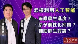 馮穎匡博士x何劍輝主任：怎樣利用人工智能 追蹤學生進度？給予個性化回饋？輔助師生討論？