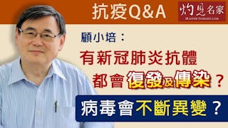 【抗疫Q&A】顧小培：有新冠肺炎抗體都會復發及傳染？病毒會不斷演變？