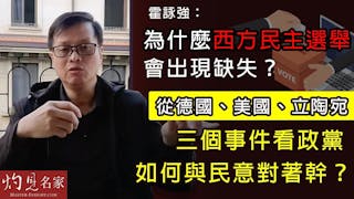 霍詠強：為什麼西方民主選舉會出現缺失？從德國、美國、立陶宛三個事件看政黨如何與民意對着幹？