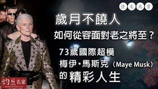 歲月不饒人 如何從容面對老之將至？73歲國際超模梅伊‧馬斯克（Maye Musk）的精彩人生