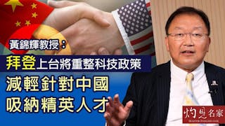 黃錦輝教授：拜登上台將重整科技政策 減輕針對中國吸納精英人才《灼見財經》