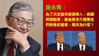 不易弄得明白的美國總統大選