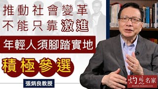 張炳良教授：推動社會變革不能只靠激進 年輕人須腳踏實地積極參選