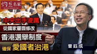 曾鈺成：中央出手凌厲 從國家層面修改香港選舉制度 確保愛國者治港《主席開咪》