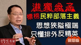 雷鼎鳴：港獨分子標榜民粹部落主義 思想狹隘極端 只懂排外反精英