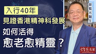 曾繁光醫生：入行40年見證香港精神科發展 如何活得愈老愈精靈？