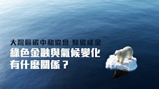 綠色金融與氣候變化有什麼關係？