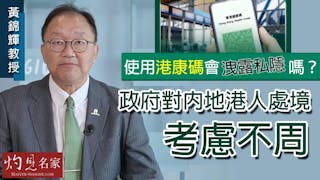 黃錦輝教授：使用港康碼會洩露私隱嗎？政府對內地港人處境考慮不周