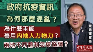 黃錦輝教授：政府抗疫資訊為何那麼混亂？為什麼未能善用內地人力物力？兩地不同體制怎樣協調？