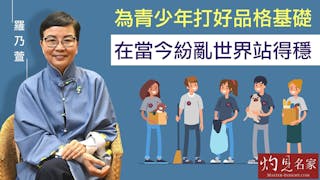 羅乃萱：為青少年打好品格基礎 在當今紛亂世界站得穩