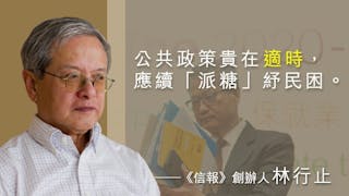 林行止：牟利至上不合時宜 加稅利民穩定民心