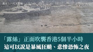 50年前超強颱風「露絲」襲港    數十艘船沉沒擱淺  成戰後最大海難