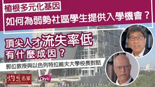 植根多元化基因 以國大學如何為弱勢社區學生提供入學機會？頂尖人才流失率低有什麼成因？──郭位教授與以色列特拉維夫大學校長對話