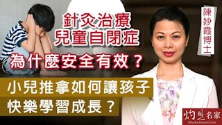 陳妙霞博士：針灸治療兒童自閉症為什麼安全有效？小兒推拿如何讓孩子快樂學習成長？